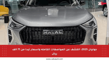 جوليان 2025: الكشف عن المواصفات الكاملة وأسعار تبدأ من 71 ألف ريال